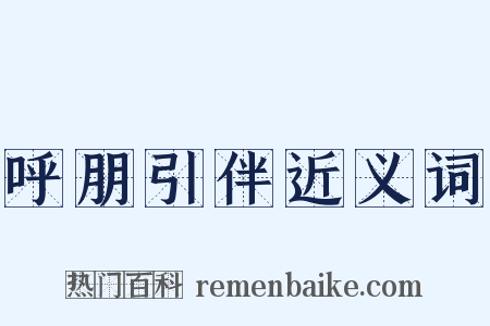 呼朋引伴近义词是什么意思的图片